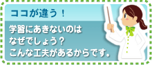 学習にあきない工夫へ