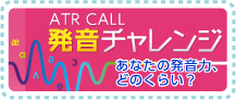 ATR CALL 発音チャレンジ