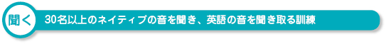 30名以上のネイティブの音を聞き、英語の音を聞き取る訓練