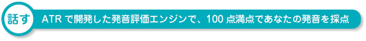 話す　ATRで開発した発音評価エンジンで、100点満点であなたの発音を採点