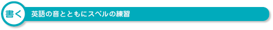 書く　英語の音とともにスペルの練習
