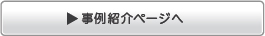 事例紹介ページへ