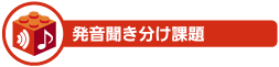 音韻聞き分け課題