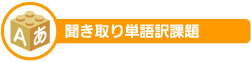 聞き取り単語訳課題