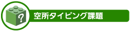 空所タイピング課題