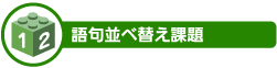 語句並び替え課題